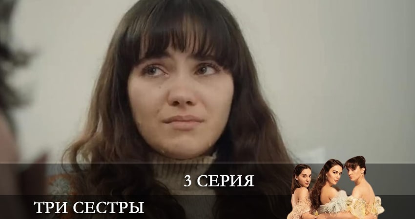 Три сестры (Üç Kiz Kardes) (2024) 1 сезон 3 серия онлайн бесплатно в высоком качестве