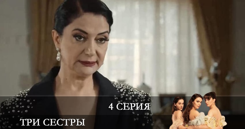 Смотреть сераил Три сестры (Üç Kiz Kardes) (2024) 1 сезон 4 серия HD 1080, 4K