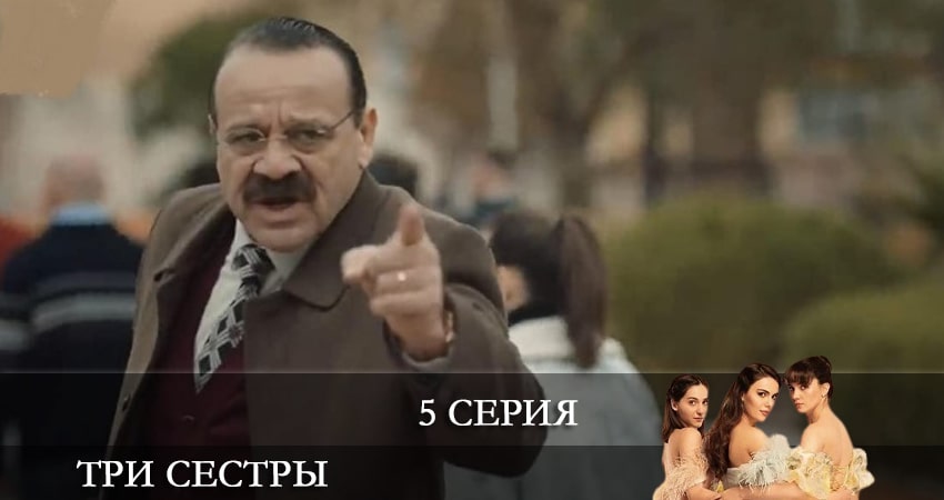 Три сестры (Üç Kiz Kardes) (1 сезон, 1-88,89,90 серия) последняя серия