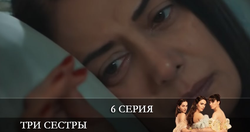 Три сестры (Üç Kiz Kardes) (2024) 1 сезон 6 серия смотреть онлайн в хорошем качестве