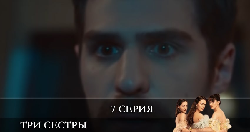 Три сестры (Üç Kiz Kardes) сериал бесплатно