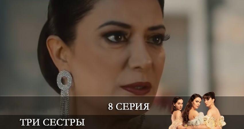 Сериал Три сестры (Üç Kiz Kardes) (2024) 1 сезон 8 серия смотреть бесплатно в хорошем качестве
