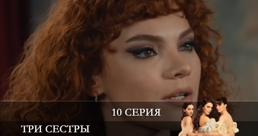 Сериал Три сестры (Üç Kiz Kardes) (2024) 1 сезон 10 серия смотреть онлайн в качество 1080 HD или 4K