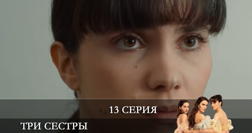 Смотреть сериал Три сестры (Üç Kiz Kardes) 1 сезон 13 серия бесплатно и без рекламы