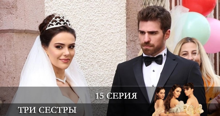 Сериал Три сестры (Üç Kiz Kardes) (2024) 1 сезон 15 серия смотреть бесплатно в хорошем качестве