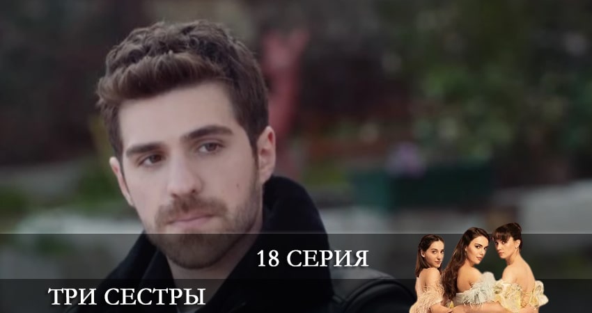 Сериал Три сестры (Üç Kiz Kardes) 1 сезон 18 серия онлайн в качестве 1080p