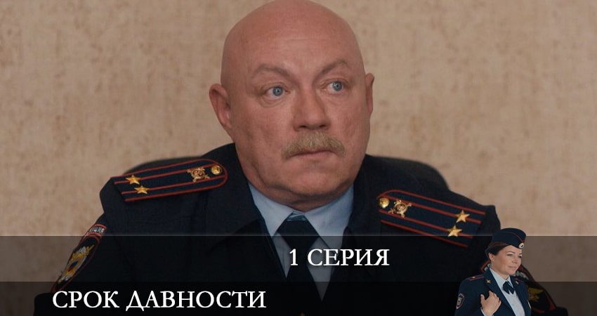 В каком городе снимали Срок давности (1-4,5,6 серия)