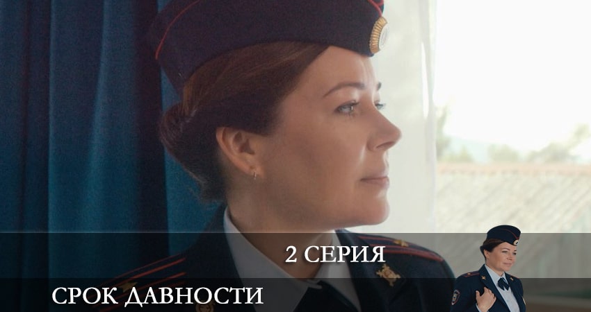 Срок давности 1 сезон 2 серия смотреть полностью без перерыва