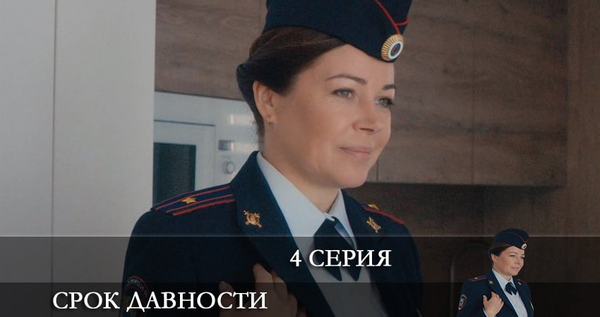Срок давности (2022) 1 сезон 4 серия смотреть в HD 1080 без регистрации