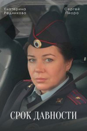 Сериал Срок давности 1 сезон смотреть все эпизоды в хорошем HD качестве