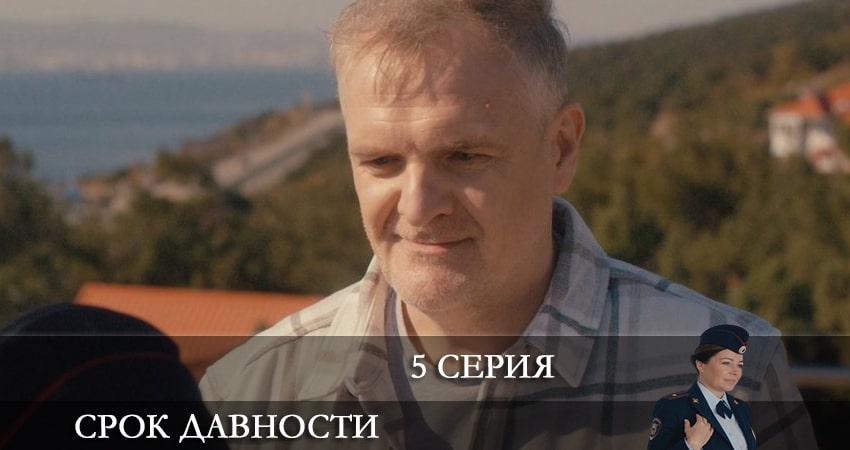 Срок давности (2022) 1 сезон 5 серия смотреть онлайн бесплатно