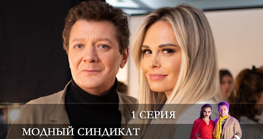 Сериал Модный синдикат (1-й сезон) конец