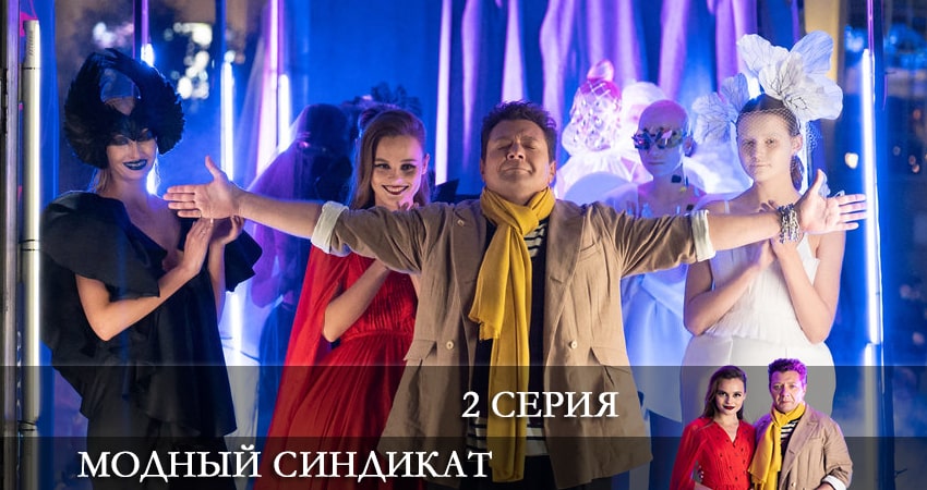 Модный синдикат (2 сезон) смотреть онлайн лорд фильм