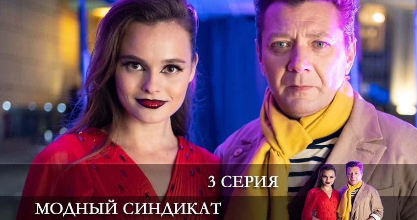 Модный синдикат 1 сезон 3 серия все серии подряд онлайн бесплатно