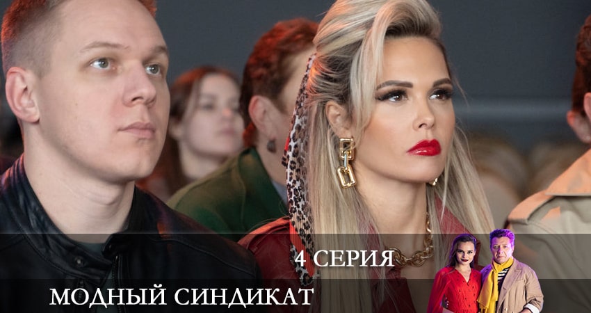 Модный синдикат (2022) 1 сезон 4 серия смотреть бесплатно полностью