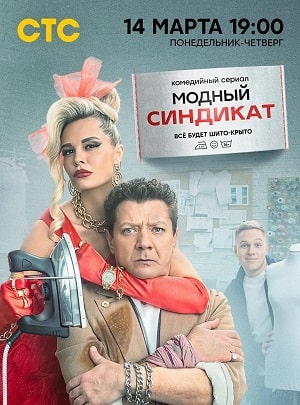 Модный синдикат 1-й сезон (2022, Россия) смотреть онлайн