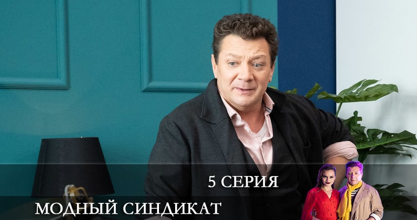 Фильмы онлайн Модный синдикат (1 сезон)