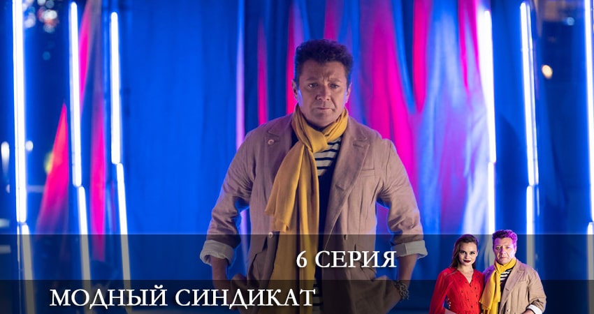 Смотреть сериал Модный синдикат 1 сезон 6 серия в отличном качестве