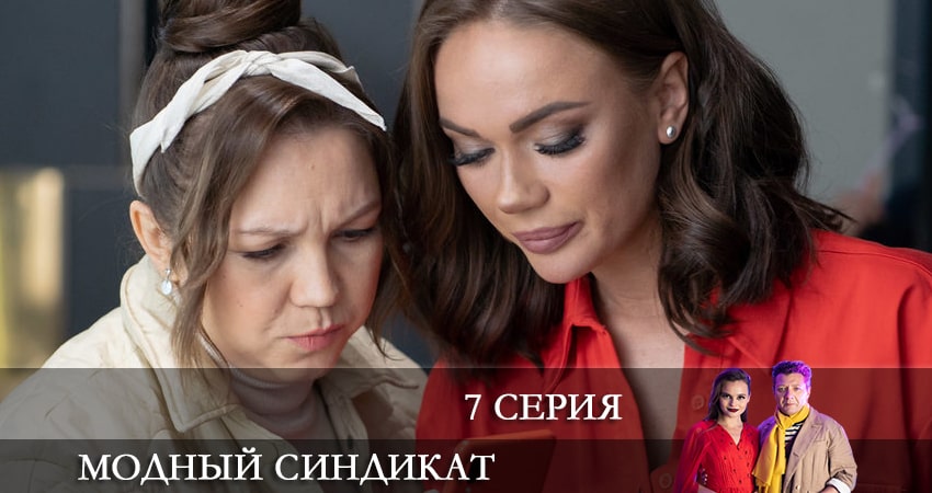 Сериал Модный синдикат 1 сезон 7 серия смотреть онлайн бесплатно в хорошем качестве