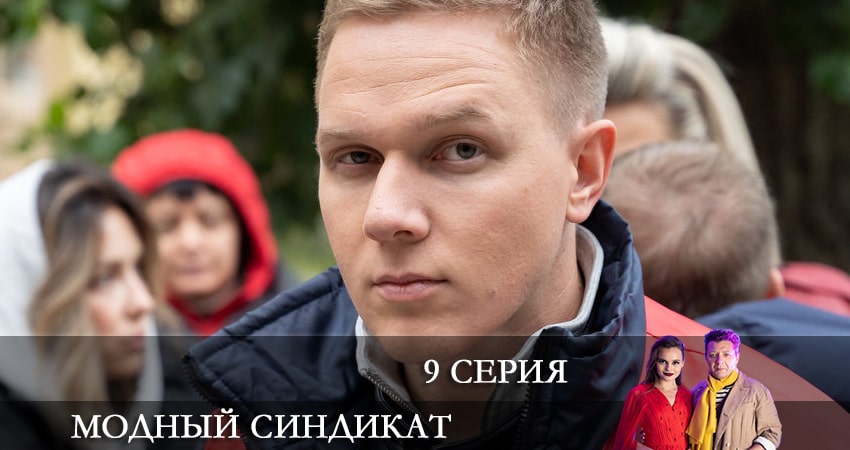 Сериал Модный синдикат (2022) 1 сезон 9 серия в 4K UHD и HD смотреть онлайн бесплатно