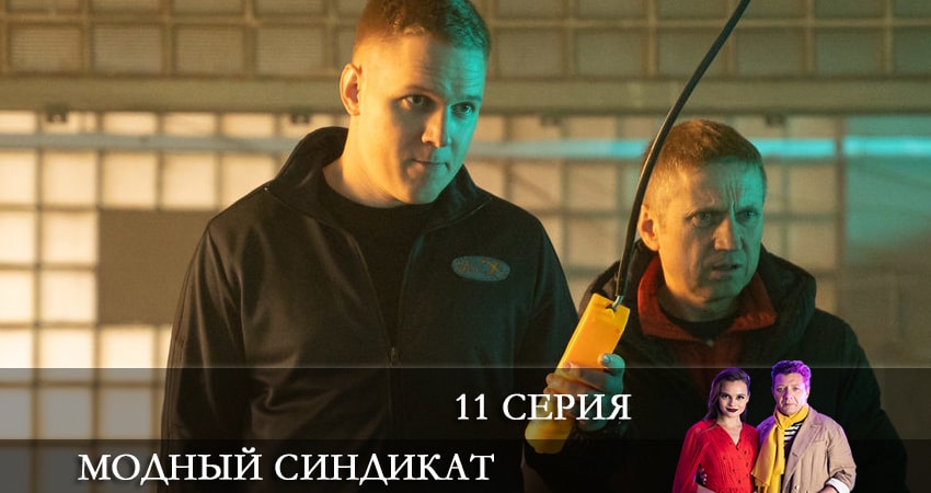 Смотреть сериал Модный синдикат 1 сезон 11 серия в хорошем качестве HD