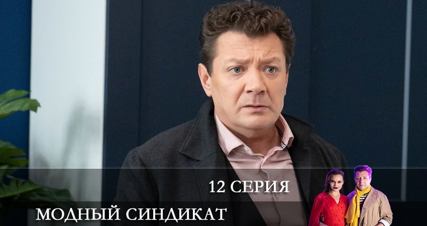 Модный синдикат 1 сезон 12 серия все серии подряд онлайн бесплатно