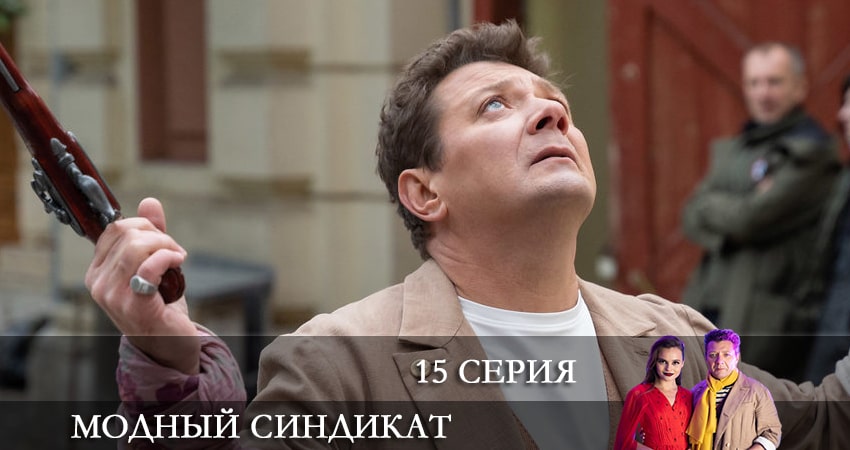 Модный синдикат (2022) 1 сезон 15 серия смотреть онлайн без рекламы