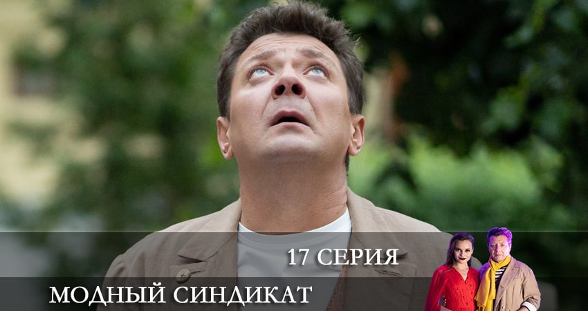 Сериал Модный синдикат (2 сезон) сюжет