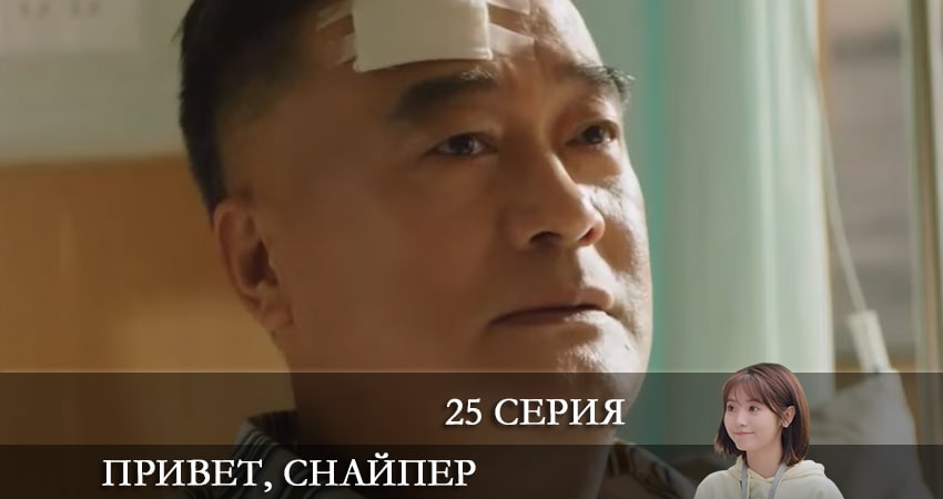 Привет, снайпер (Дорама) 1 сезон 25 серия смотреть онлайн бесплатно в хорошем качестве