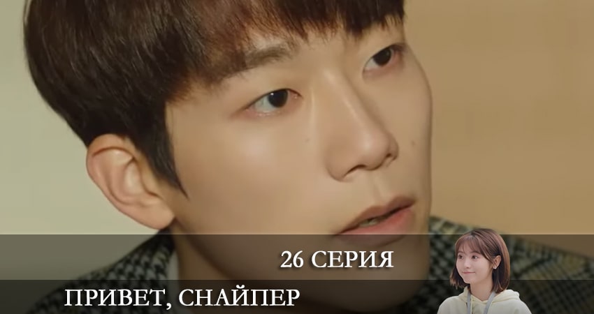 Смотреть сериал Привет, снайпер (Дорама) 1 сезон 26 серия в отличном качестве