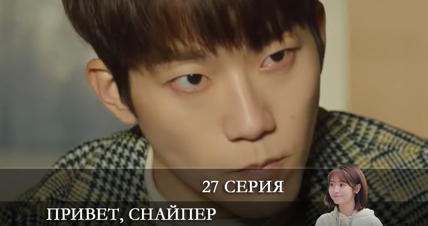 Привет, снайпер (Дорама) (2022) 1 сезон 27 серия смотреть в 4K качестве онлайн