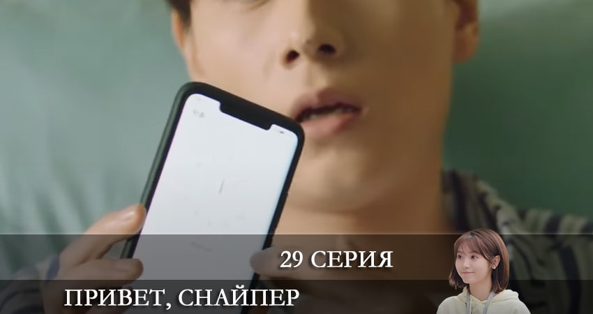 Привет, снайпер (Дорама) (2022) 1 сезон 29 серия смотреть в 4K качестве онлайн