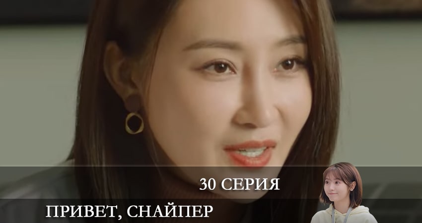 Привет, снайпер (Дорама) (2022) 1 сезон 30 серия смотреть онлайн без рекламы