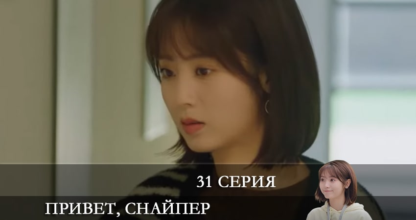 Сериал Привет, снайпер (Дорама) 1 сезон 31 серия смотреть онлайн бесплатно в хорошем качестве