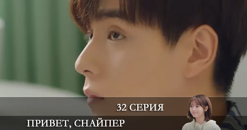 Привет, снайпер (Дорама) 1 сезон 32 серия смотреть онлайн на телефоне бесплатно