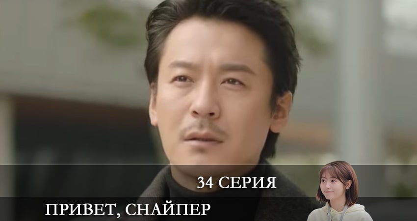 Привет, снайпер (Дорама) 1 сезон 34 серия смотреть онлайн на телефоне бесплатно
