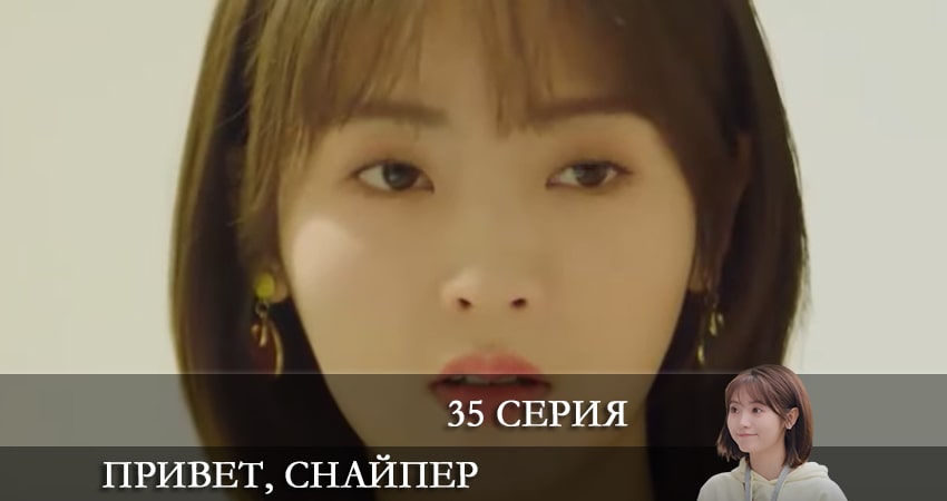 Сериал Привет, снайпер (Дорама) (2022) 1 сезон 35 серия в 4K UHD и HD смотреть онлайн бесплатно