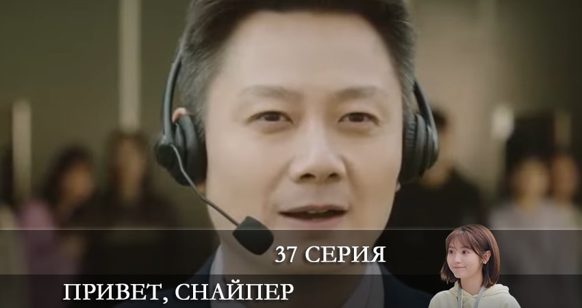 Привет, снайпер (Дорама) (2022) 1 сезон 37 серия полностью в хорошем качестве и бесплатно