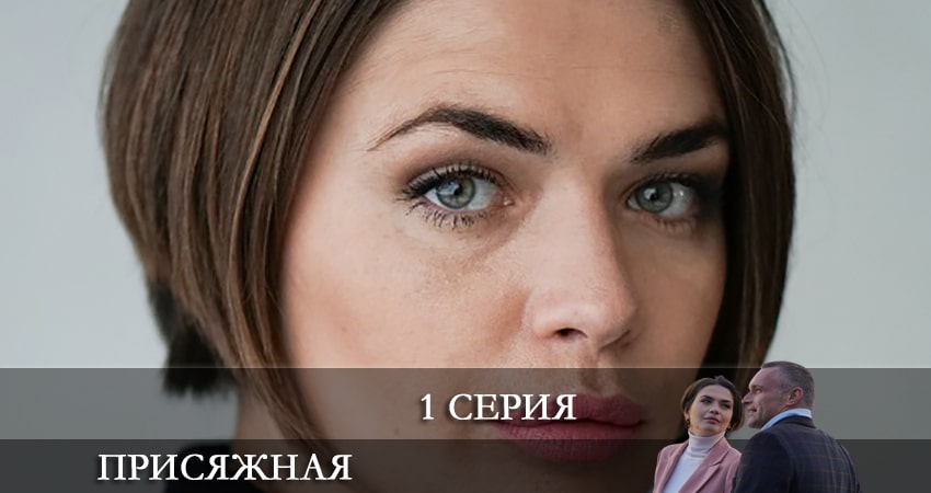 Присяжная (1-4,5,6 серия) 2022 смотреть онлайн