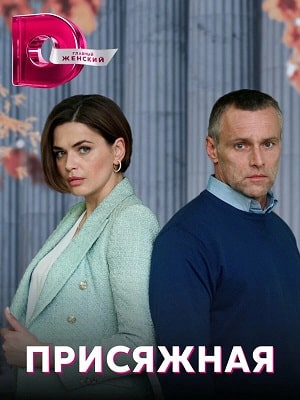 Присяжная 1-й сезон (2022, Россия) смотреть сериал онлайн