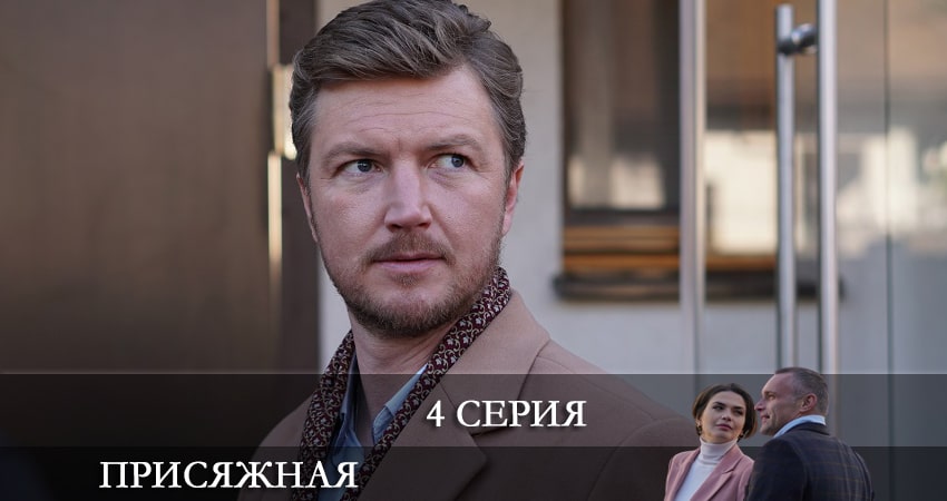 Присяжная 1 сезон 4 серия смотреть онлайн бесплатно в хорошем качестве