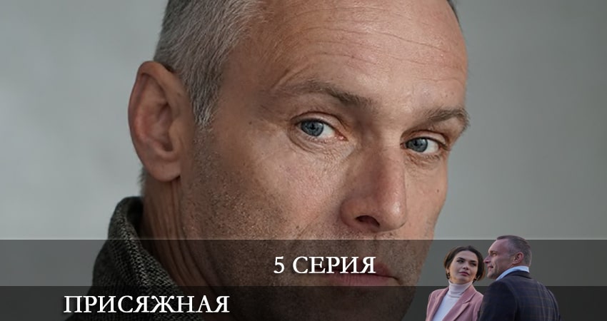 Присяжная (1-4,5,6 серия) лорд