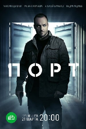 Порт (2022) НТВ 2 сезон (, Россия) смотреть онлайн