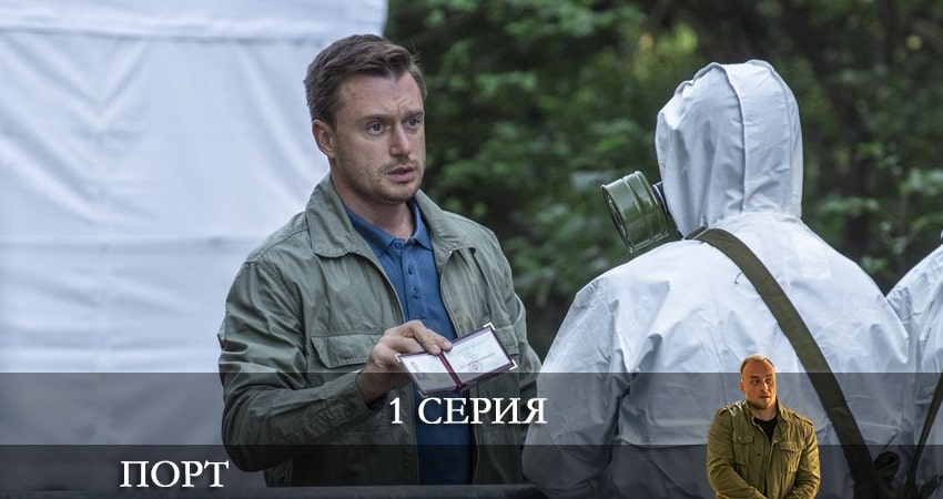 Смотреть Порт (2022) НТВ 1 сезон 1 серия онлайн бесплатно без смс