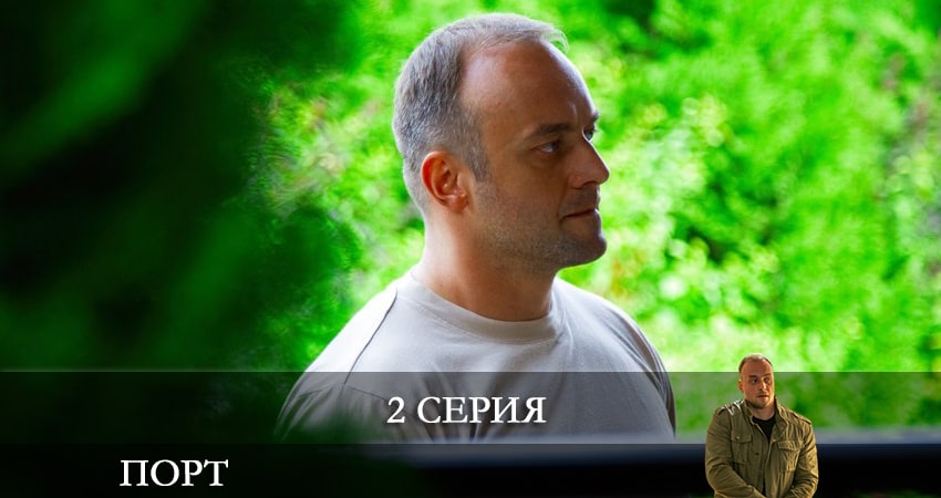 Порт (2022) НТВ (1-й сезон) сериал содержание серий