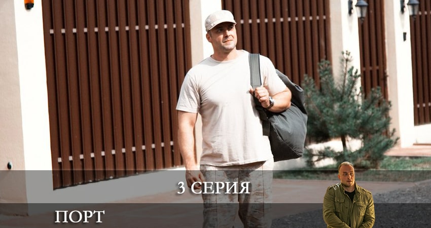Сериал Порт (2022) НТВ 1 сезон 3 серия смотреть онлайн бесплатно в хорошем качестве