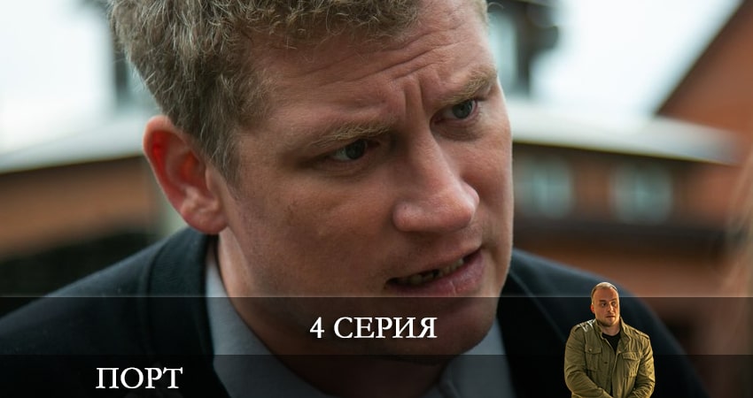 Порт (2022) НТВ (1 сезон, 1-12,13,14 серия) 4k