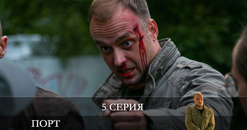 Порт (2022) НТВ (2022) 1 сезон 5 серия смотреть онлайн бесплатно
