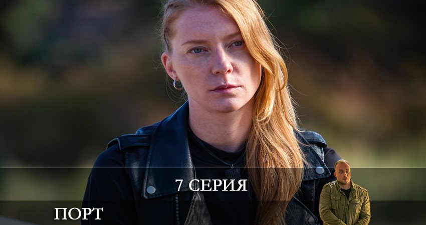 Порт (2022) НТВ (1 сезон) сериал все серии