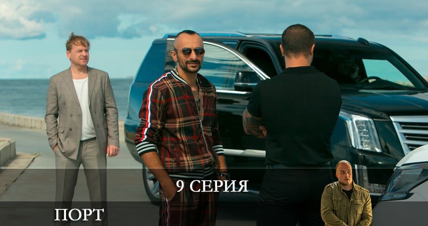 Сериал Порт (2022) НТВ (2022) 1 сезон 9 серия в 4K UHD и HD смотреть онлайн бесплатно